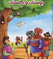 قصه های پندآموز بوستان و گلستان (مصور رنگی)