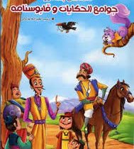 قصه های پندآموز جوامع الحکایات و قابوس نامه (مصور رنگی)