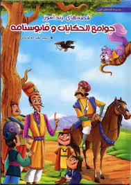 قصه های پندآموز جوامع الحکایات و قابوس نامه (مصور رنگی)