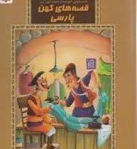 قصه های کهن پارسی جلد 5 (محسن محمدی منش،زینب علیزاده لوشابی)