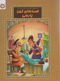 قصه های کهن پارسی جلد 5 (محسن محمدی منش،زینب علیزاده لوشابی)