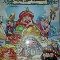 قصه های پندآموز کشکول شیخ بهایی