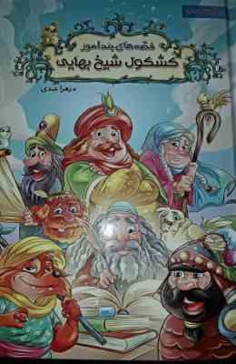 قصه های پندآموز کشکول شیخ بهایی