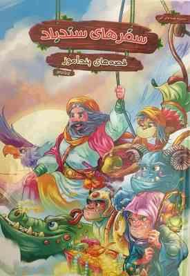 مجموعه قصه های کهن سفرهای سندباد (قصه های پند آموز)