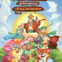 مجموعه قصه های کهن شبان و فرشته قصه های پند آموز داستان های هزار و یک شب