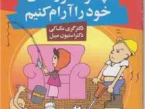 چگونه فرزندان خود را آرام کنیم (الهام حاجی باقری)
