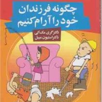 چگونه فرزندان خود را آرام کنیم (الهام حاجی باقری)