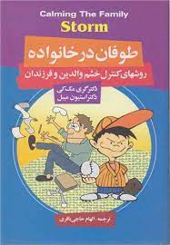 طوفان در خانواده : روشهای کنترل خشم والدین و فرزندان (گری مکی، استیون میبل، الهام حاجی باقری)