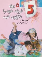 5 روزه فرزندان خود را دگرگون کنید (کوین لمان گیتی شهیدی)