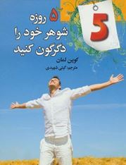 5 روزه شوهر خود را دگرگون کنید(کوین لمان گیتی شهیدی)