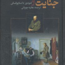 جنایت و مکافات