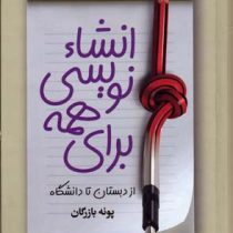 انشا نویسی برای همه (از دبستان تا دانشگاه) (جیبی)