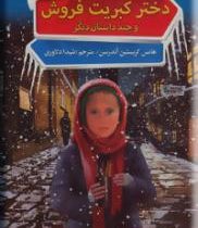 پری دریایی و چند داستان دیگر (هانس کریستیان اندرسن . شیدا دلاوری)