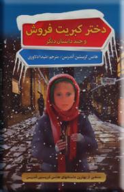 دختر کبریت فروش و چند داستان دیگر