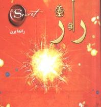 راز (راندا برن ،سمیه موحدی فر)