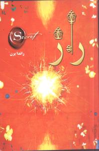 راز (راندا برن ،سمیه موحدی فر)