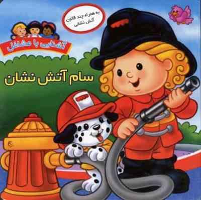 آشنایی با مشاغل سام آتش نشان