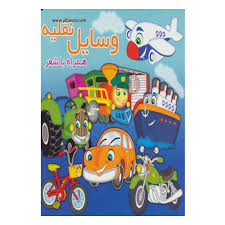 وسایل نقلیه همراه با شعر