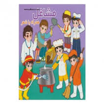 مشاغل همراه با شعر