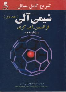تشریح کامل مسائل شیمی آلی جلد اول ویرایش پنجم (فرانسیس ای.کری . منظر بانو اثنی عشری)