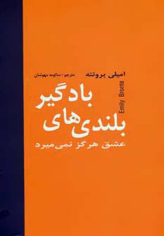 بلندی های بادگیر (عشق هرگز نمی میرد) (دبیر)