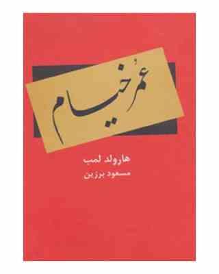عمر خیام (هارلود لمب . مسعود برزین)