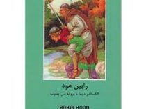 ادبیات داستانی جهان برای نوجوانان: رابین هود (الکساندر دوما، پروانه بنی یعقوب)