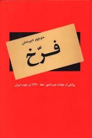 فرخ: روایتی از حوادث عبرت آموز دهه 1320 در جنوب ایران (منوچهر دبیرمنش)