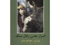 ادبیات داستانی جهان برای نوجوانان (اسرار معدن زغال سنگ)