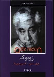 ادبیات داستانی جهان: زوبوک (عزیز نسین .خسرو مهرزاد)