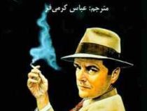 گتسبی بزرگ (اسکات فیتز جرالد . عباس کرمی فر)