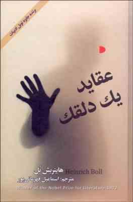 عقاید یک دلقک (دبیر)