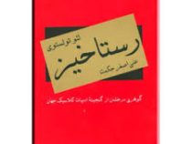 رستاخیز (گوهری درخشان از گنجینه ادبیات کلاسیک جهان)، (لئو تولستوی، علی اصغر حکمت)