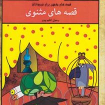 قصه های کهن برای نوجوانان : قصه های مثنوی