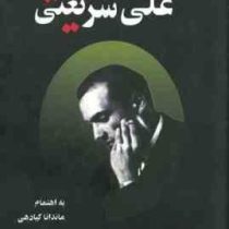 ریشه ها و اندیشه های ماندگار علی شریعتی (ماندانا کیادهی)