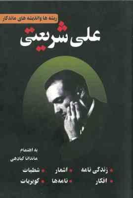 ریشه ها و اندیشه های ماندگار علی شریعتی (ماندانا کیادهی)