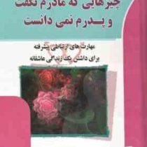 چیزهایی که مادرم نگفت و پدرم نمی دانست : مهارتهای ارتباطی پیشرفته برای داشتن یک زندگی عاشقانه ( جان