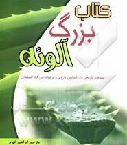 کتاب بزرگ آلوئه (جنبه های تاریخی گیاه شناسی دارویی و ترکیبات این گیاه افسانه ای) (آلساندرو باستی است