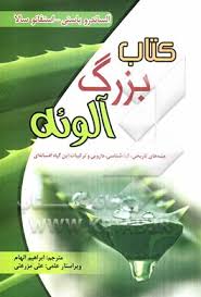 کتاب بزرگ آلوئه (جنبه های تاریخی گیاه شناسی دارویی و ترکیبات این گیاه افسانه ای) (آلساندرو باستی است