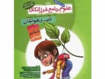 علوم جامع فرزانگان تیزهوشان ششم ابتدایی 96 95