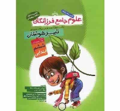 علوم جامع فرزانگان تیزهوشان ششم ابتدایی 96 95