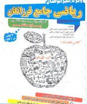 گامی تا فرزانگان تیزهوشان ریاضی جامع پایه هشتم 96 95