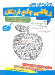 گامی تا فرزانگان تیزهوشان ریاضی جامع پایه هشتم 96 95
