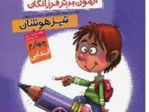 2000 آزمون برتر فرزانگان تیزهوشان چهارم ابتدایی 96 95