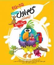 گام اول تیزهوشان به روش کانگورو اول ابتدایی 96 95