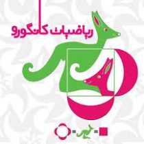 مسابقات ریاضی کانگورو پایه اول و دوم ابتدایی 96 95