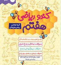 کندو ریاضی هفتم 96 95