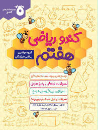 کندو ریاضی هفتم 96 95