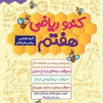 گامی تا فرزانگان کندو ریاضی هشتم 96 95