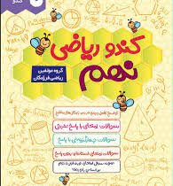 کندو ریاضی نهم 96 95